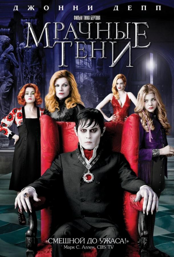 Фильм Мрачные тени (2012) смотреть онлайн в хорошем качестве