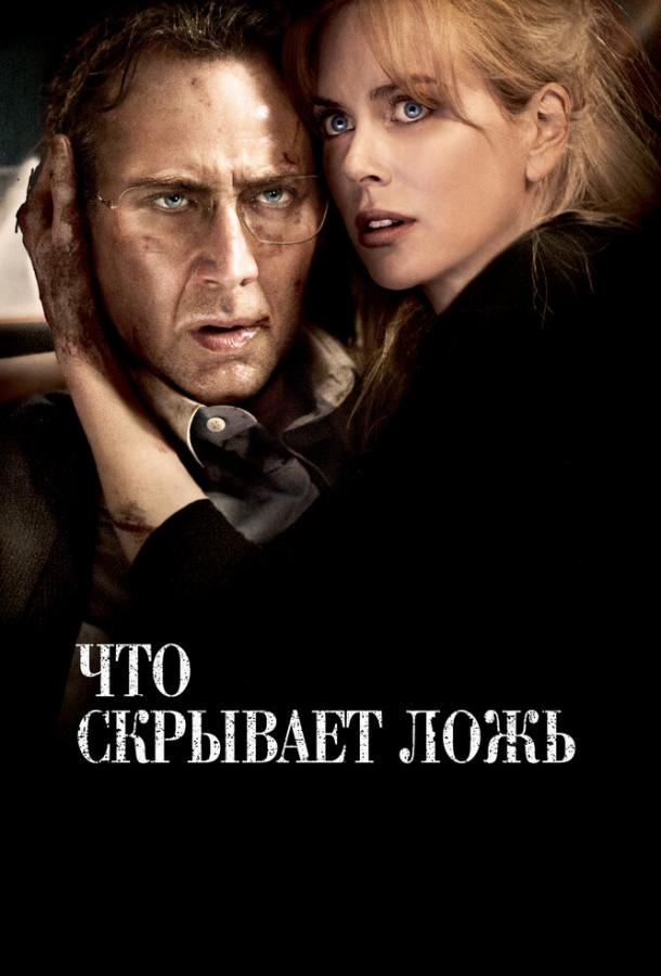 Фильм Что скрывает ложь 2011 смотреть онлайн бесплатно