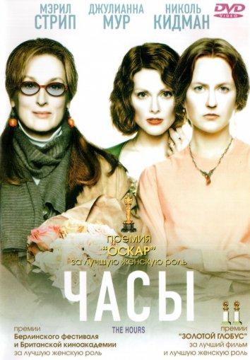Фильм Часы 2002 года смотреть онлайн с Николь Кидман и Джулианной Мур